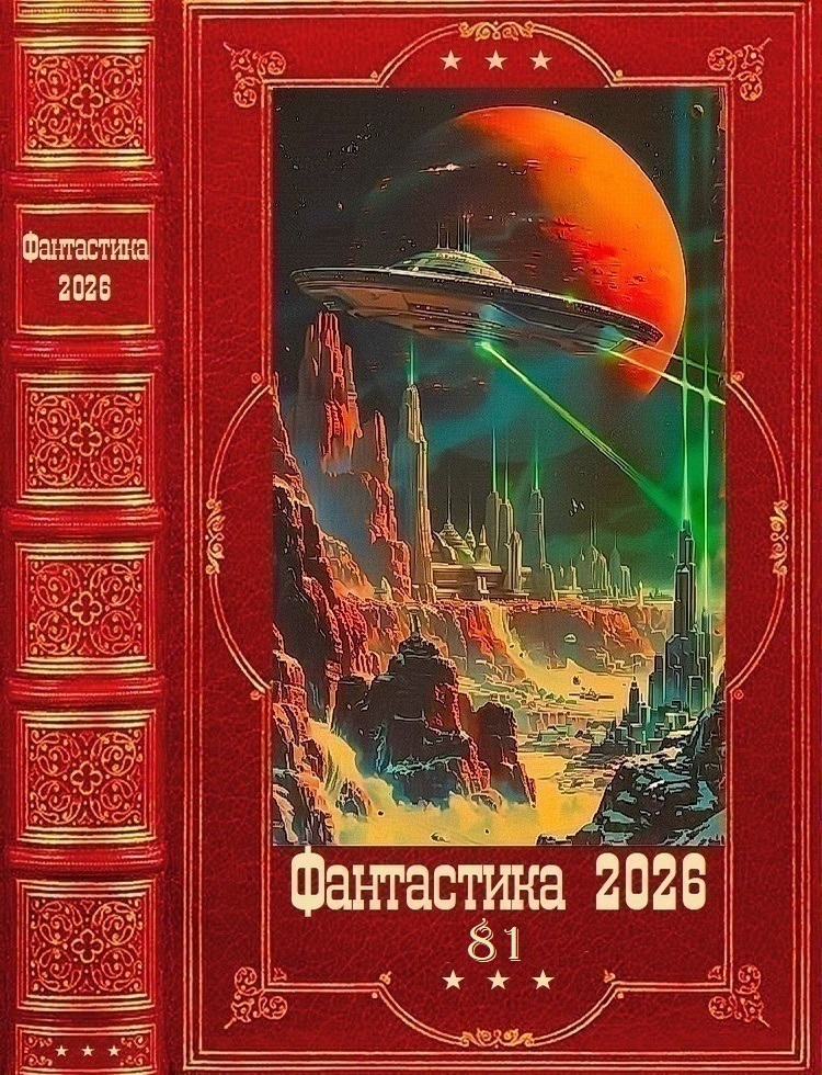 Фантастика 2026-81 - Максим Шаравин