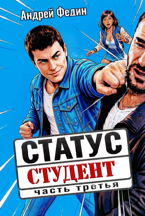 Статус: студент. Часть 3 - Андрей Анатольевич Федин