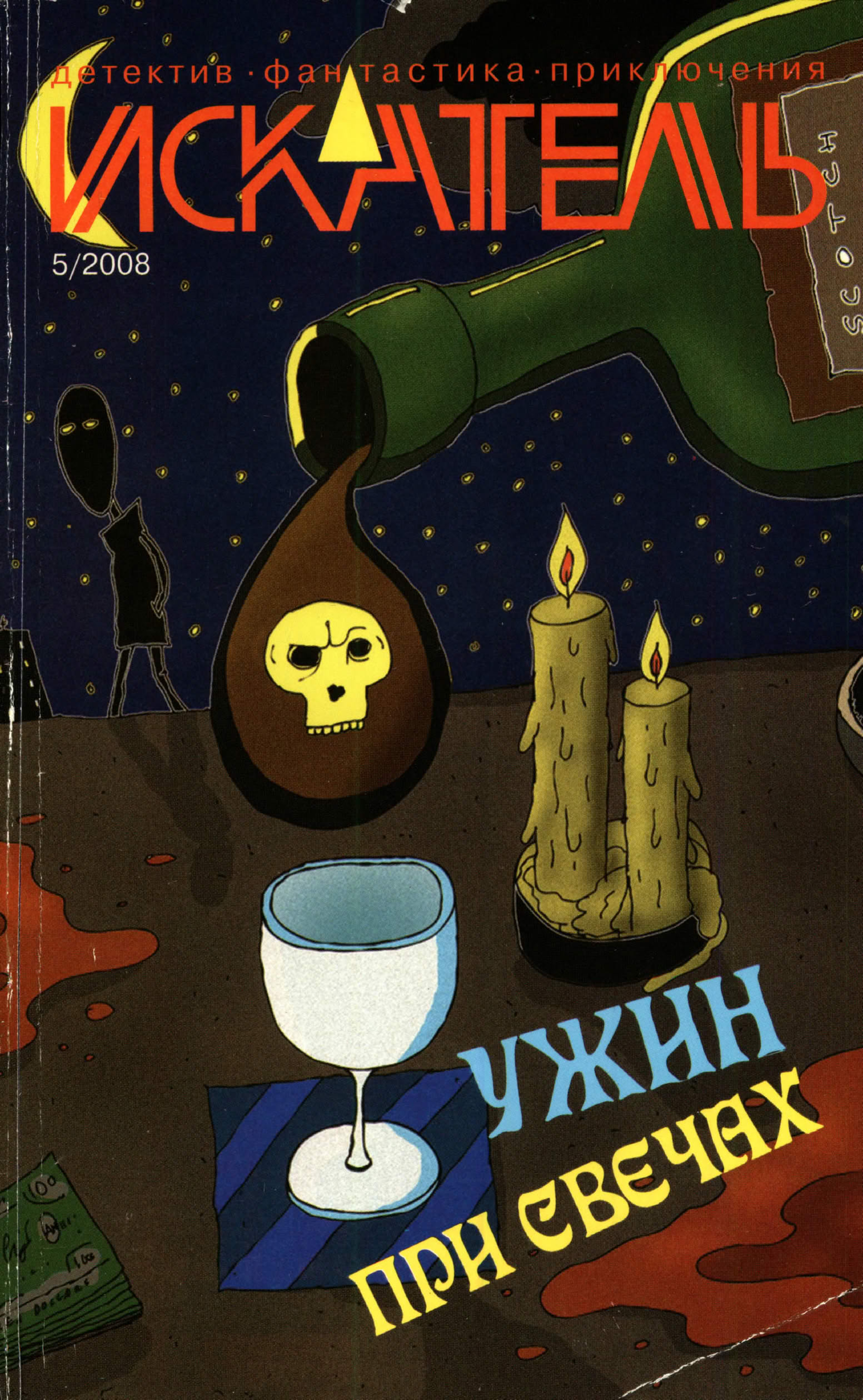Искатель, 2008 № 05 - Журнал «Искатель»