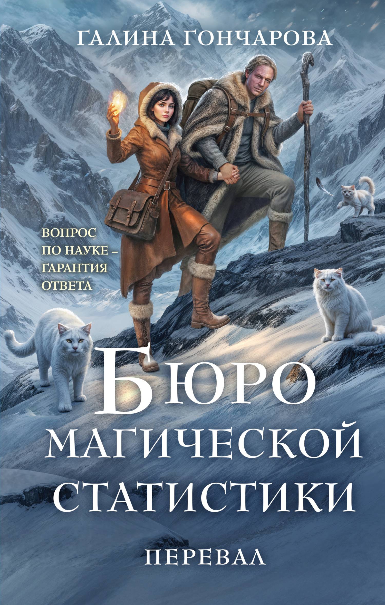 Перевал - Галина Дмитриевна Гончарова