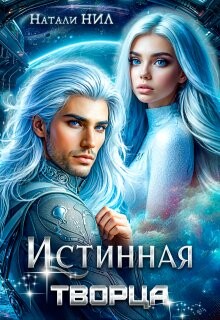 Истинная творца (СИ) - Нил Натали