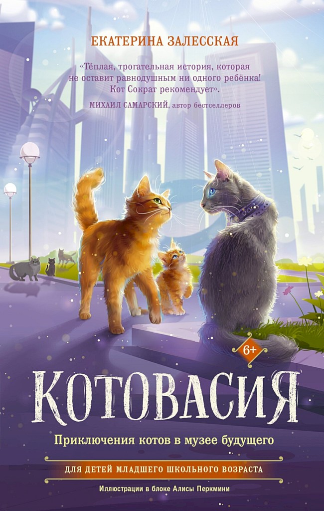 Котовасия. Приключения котов в музее будущего - Екатерина Васильевна Залесская