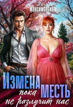 Измена. Пока месть не разлучит нас - Инга Максимовская