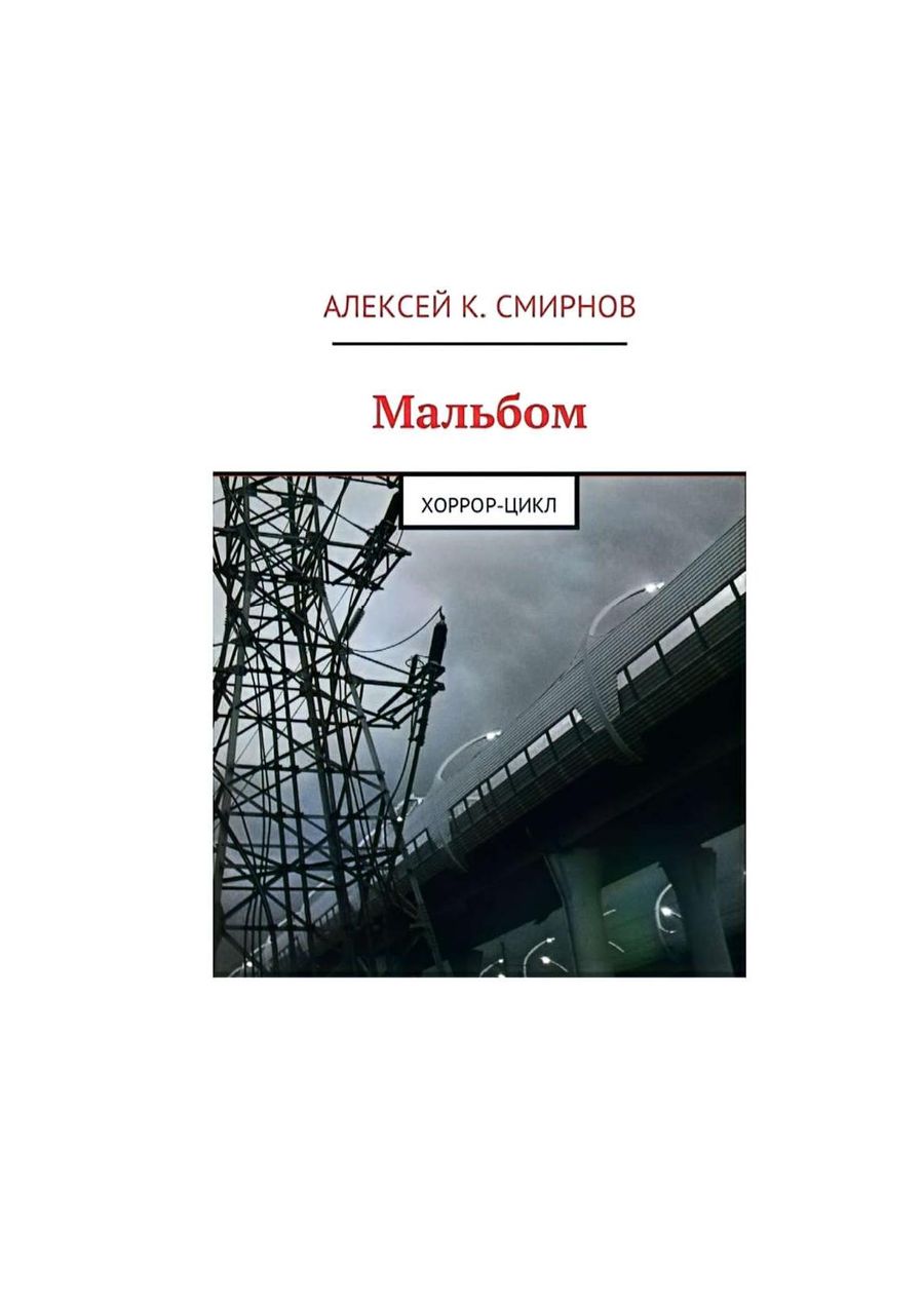 Мальбом:  Хоррор-цикл - Алексей Константинович Смирнов