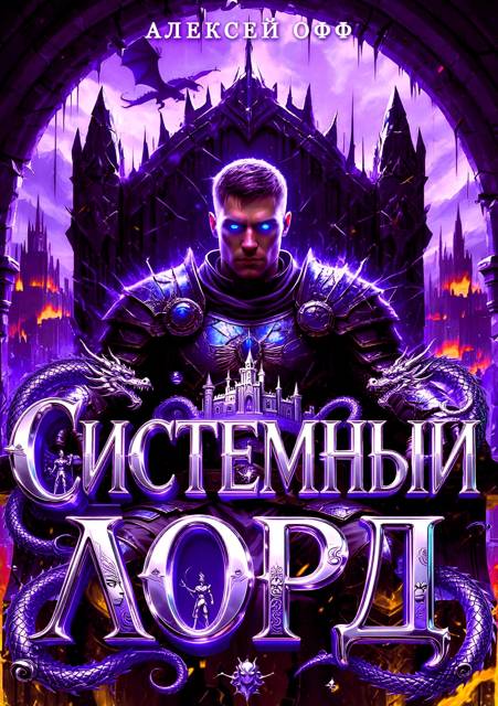 Системный Лорд II - Alexey Off