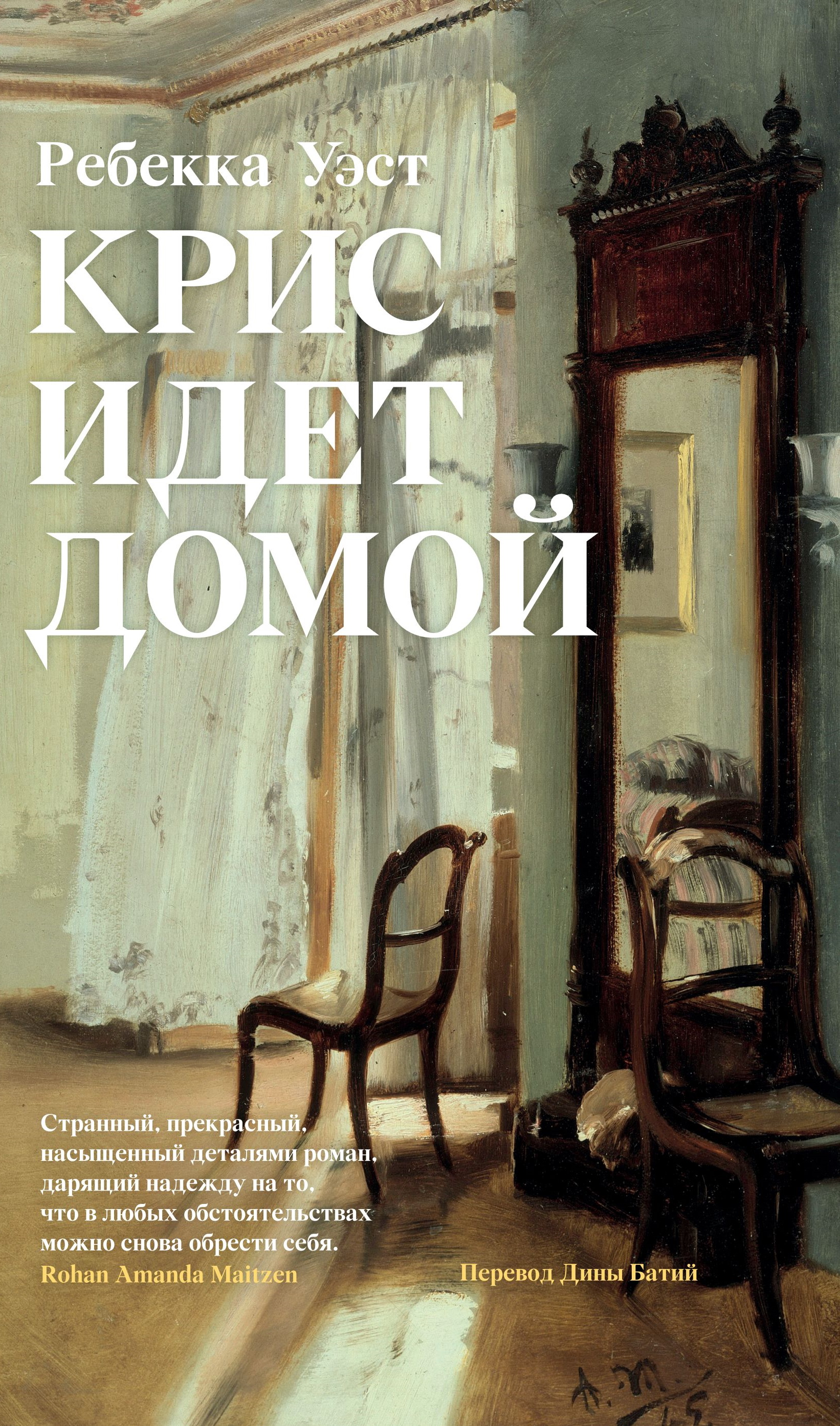 Крис идет домой - Ребекка Уэст