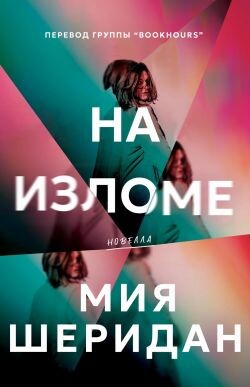 На изломе (ЛП) - Шеридан Мия