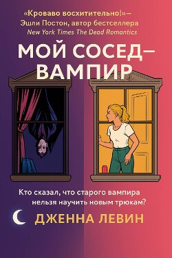 Мой сосед — вампир (ЛП) - Левин Дженна