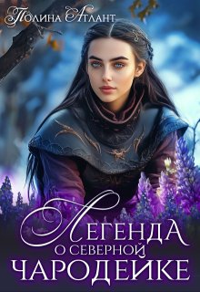 Легенда о северной чародейке - Полина Атлант