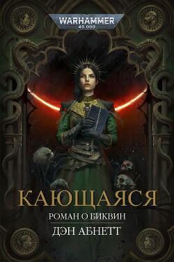 Кающаяся (ЛП) - Абнетт Дэн