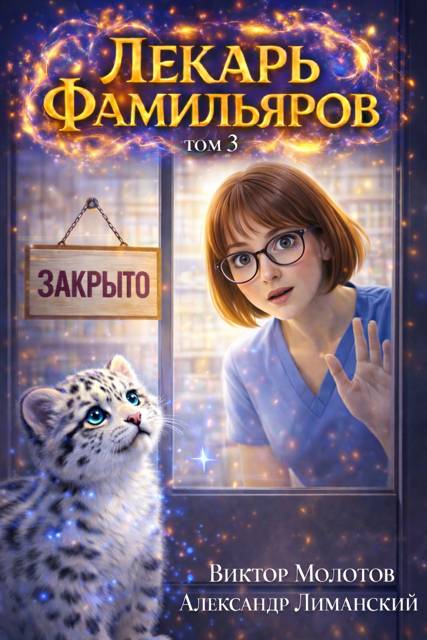 Лекарь Фамильяров. Том 3 - Александр Лиманский