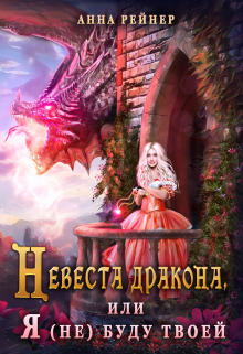 Невеста дракона, или Я (не) буду твоей (СИ) - Анна Рейнер