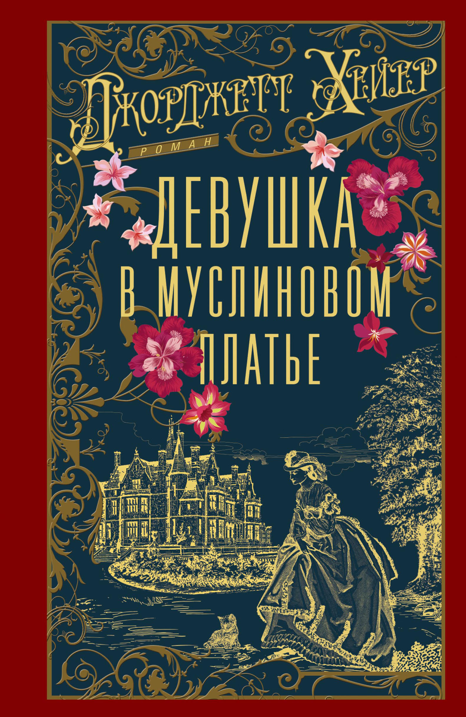 Девушка в муслиновом платье - Джорджетт Хейер