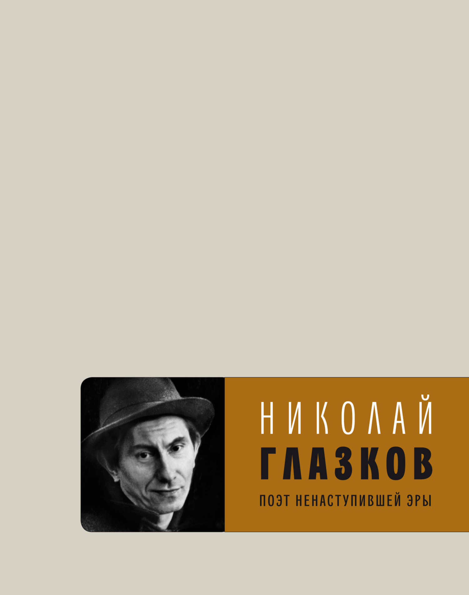 Поэт ненаступившей эры. Избранное - Николай Иванович Глазков