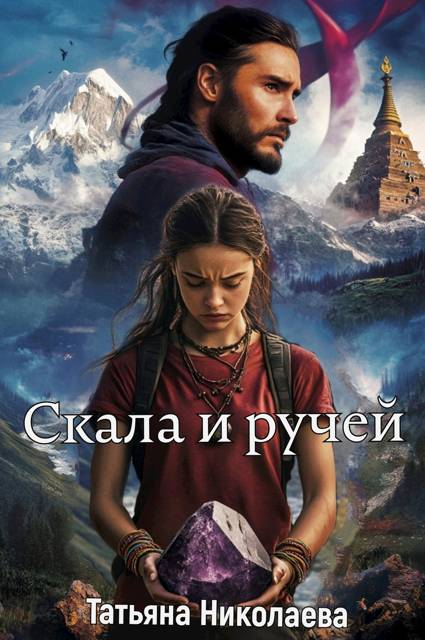 Скала и ручей - Татьяна Николаева