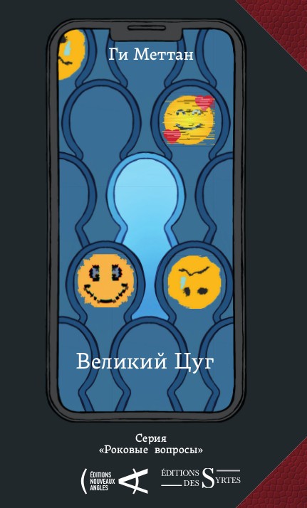 Великий Цуг - Ги Меттан