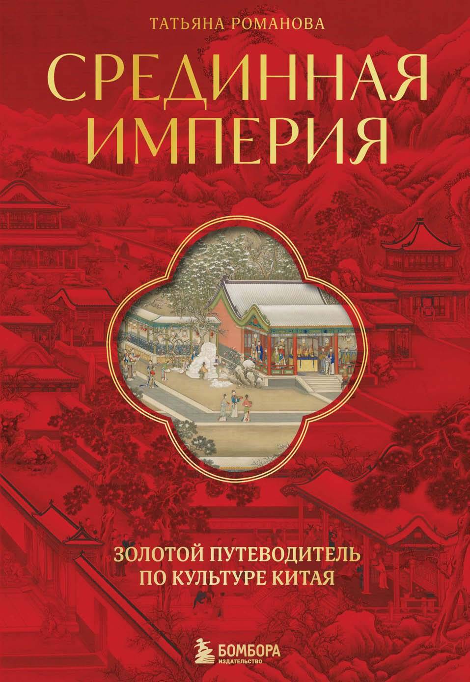 Срединная империя. Золотой путеводитель по культуре Китая - Татьяна Павловна Боровикова