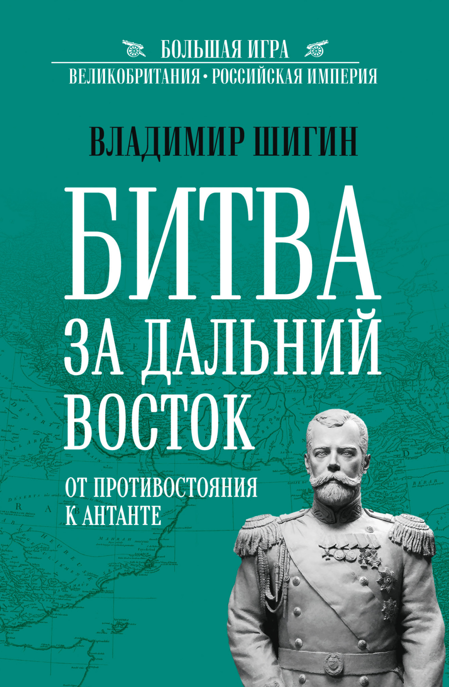 Битва за Дальний Восток. От противостояния к Антанте - Владимир Виленович Шигин