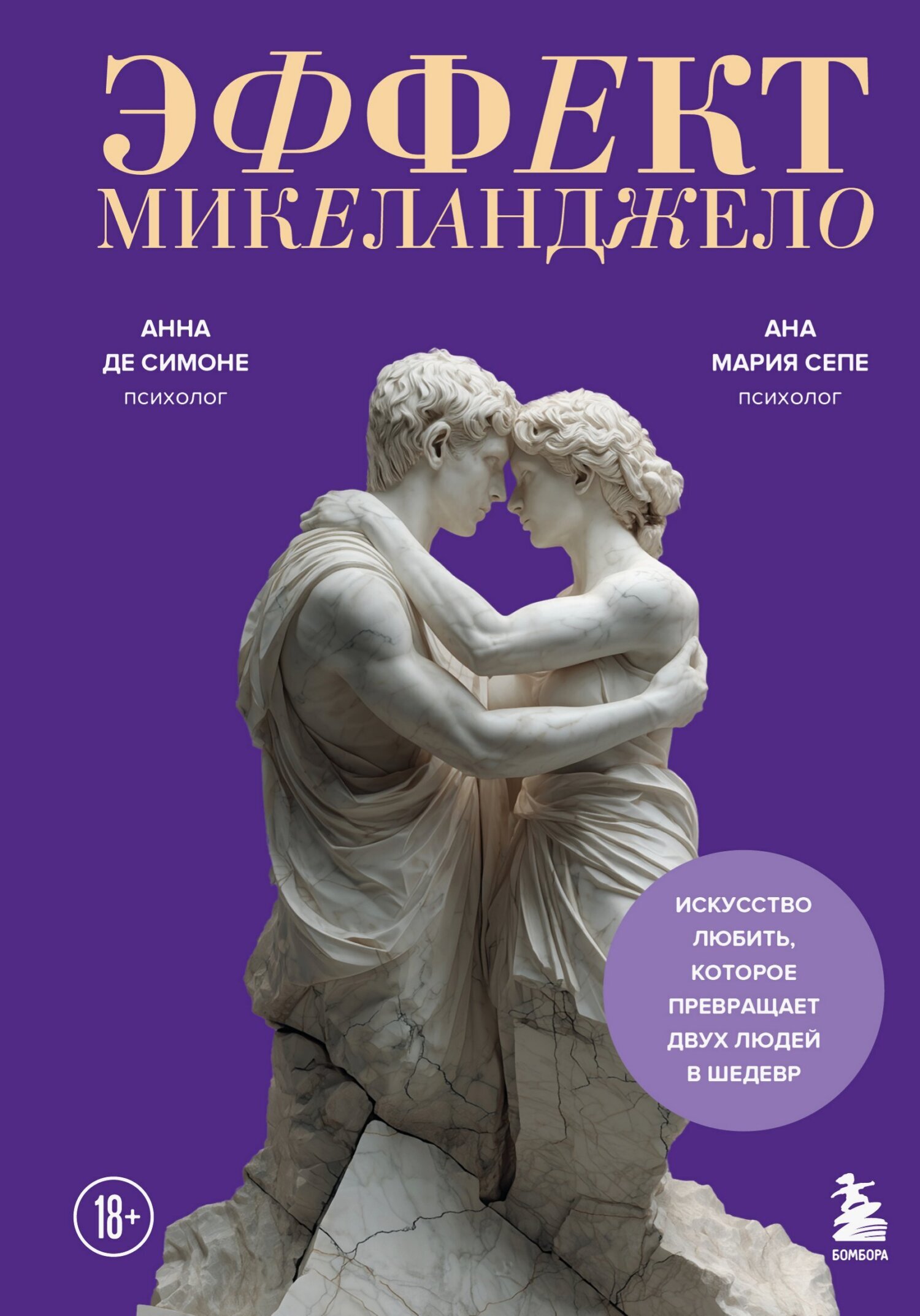 Эффект Микеланджело. Искусство любить, которое превращает двух людей в шедевр - Анна Де Симоне