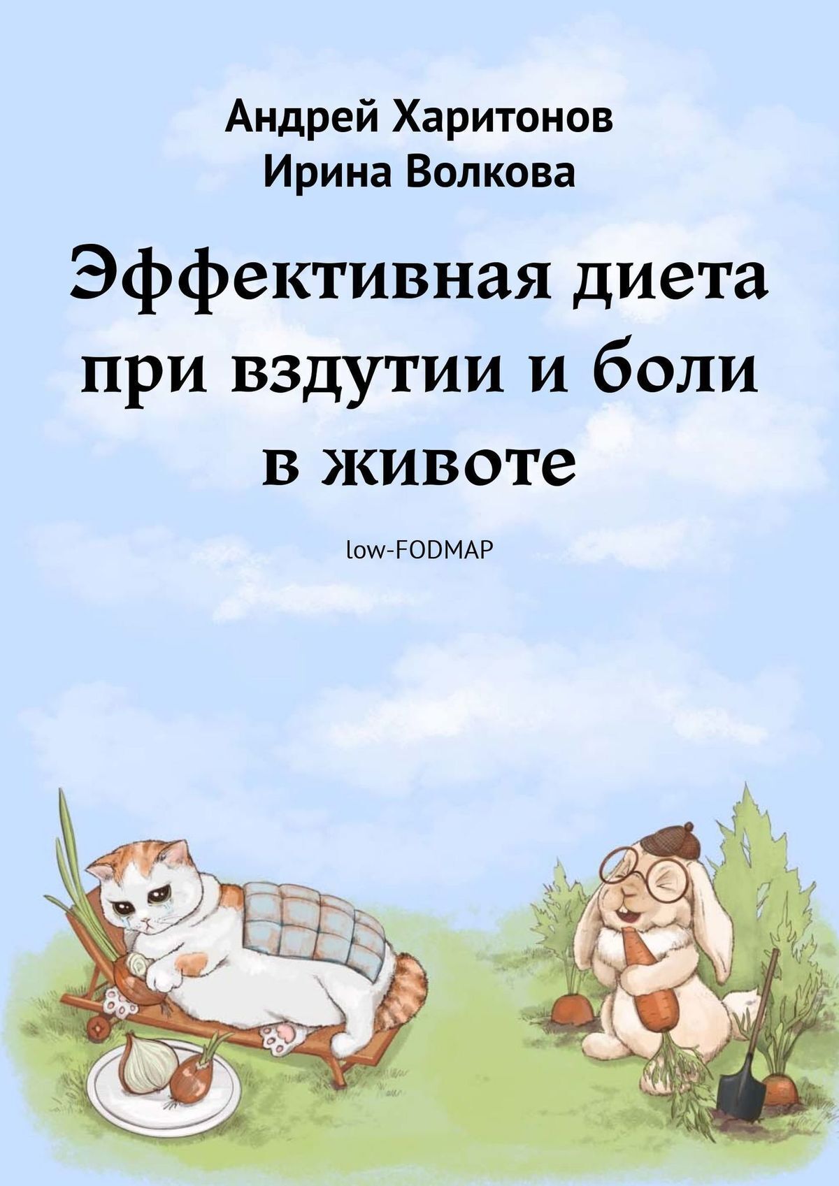 Эффективная диета при вздутии и боли в животе - Андрей Геннадьевич Харитонов