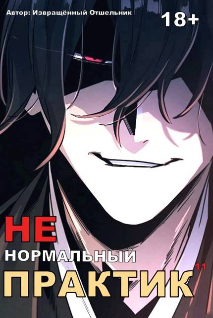 Ненормальный практик 11 - Отшельник Извращённый