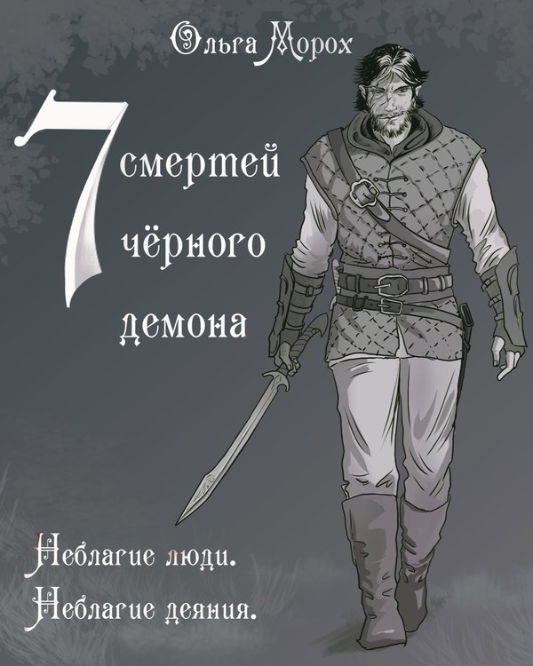 Семь смертей чёрного демона - Ольга Морох