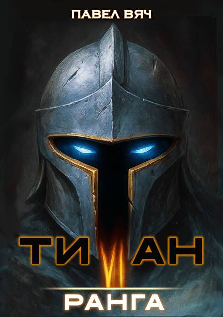 Титан VI ранга - Павел Вяч