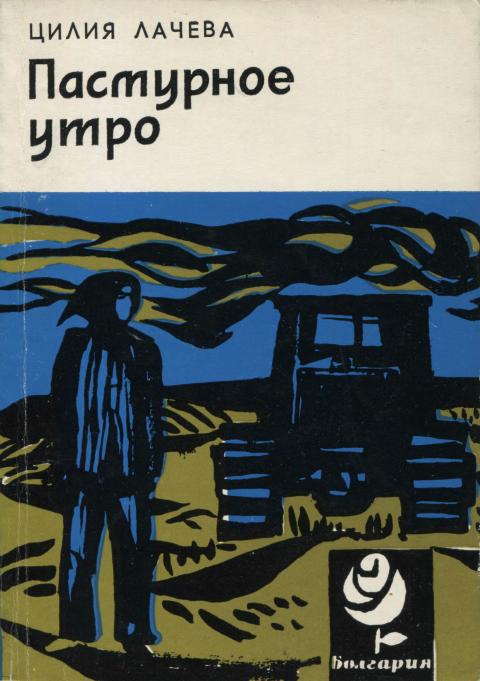 Пасмурное утро - Цилия Лачева