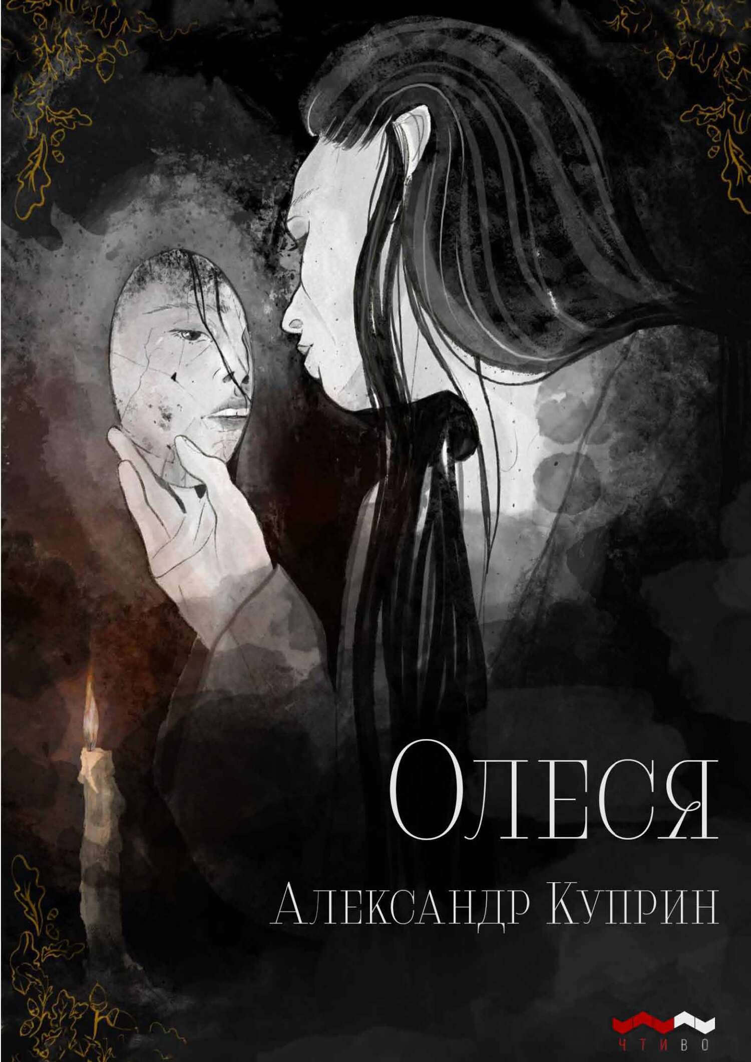 Олеся - Александр Иванович Куприн