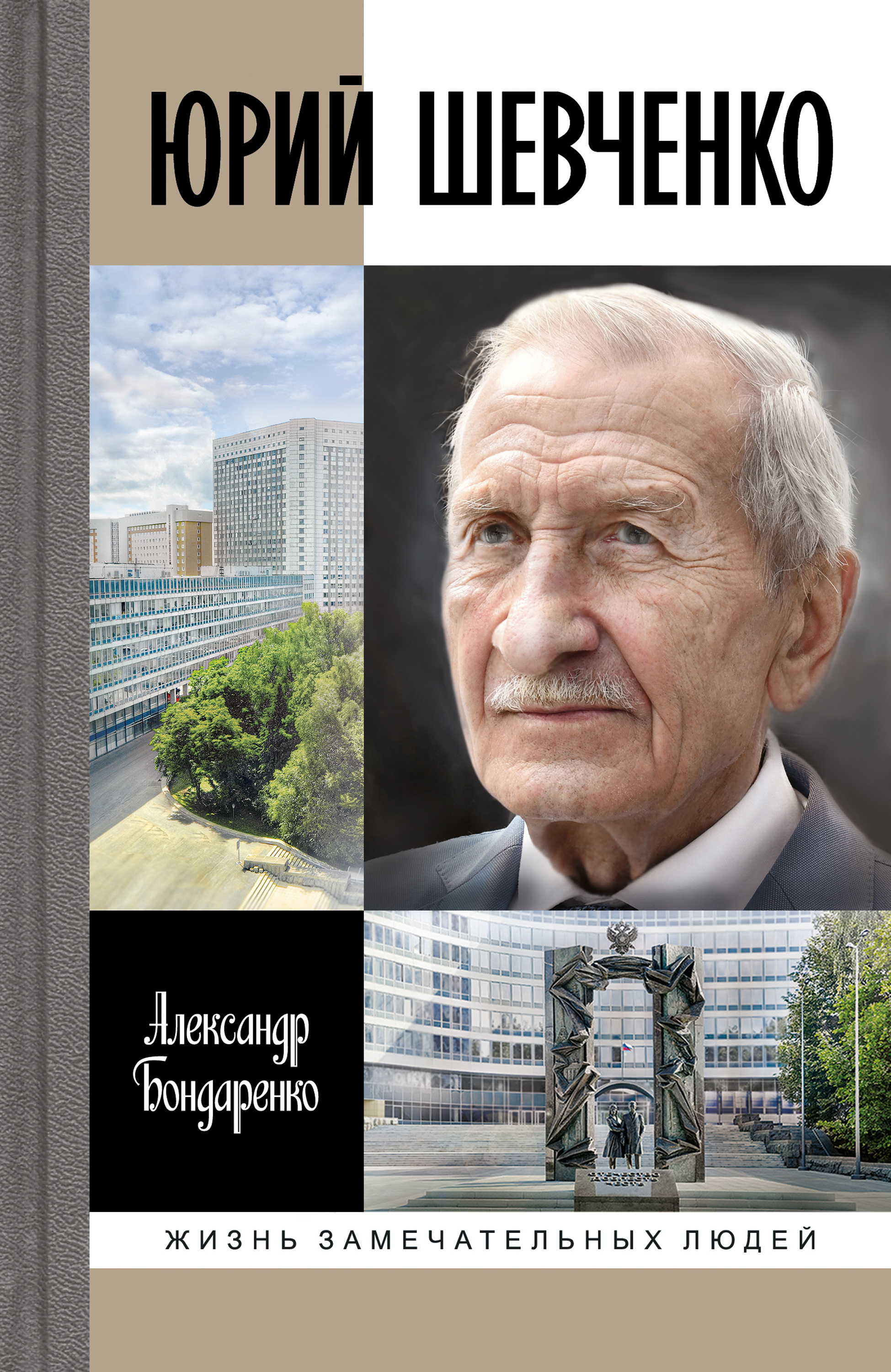 Юрий Шевченко - Александр Юльевич Бондаренко