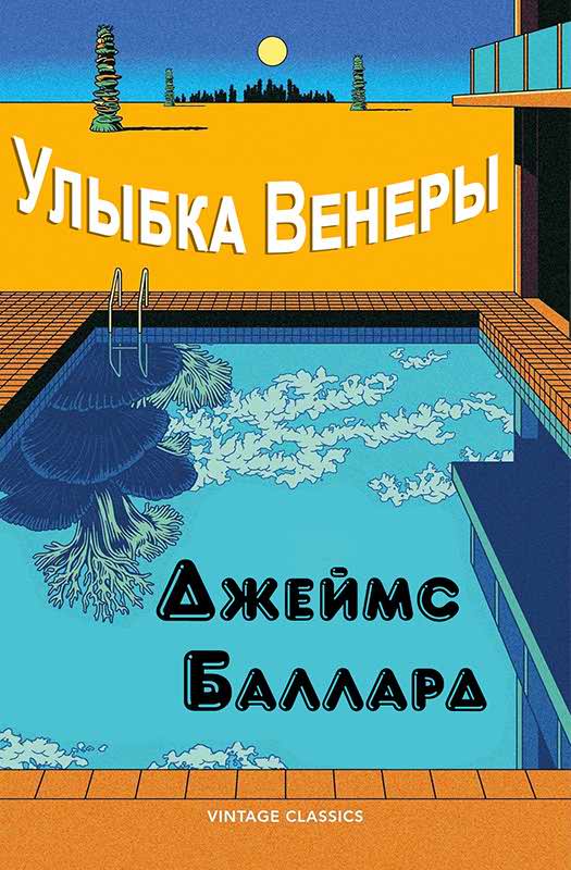 Шалость Венеры [Улыбка Венеры] - Джеймс Грэм Баллард