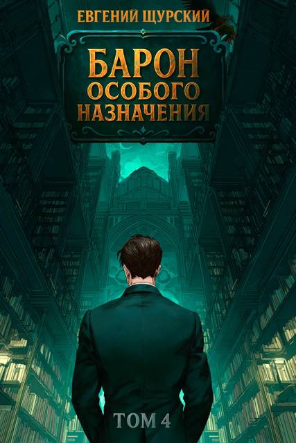 Барон особого назначения. Том 4 - Евгений Щурский