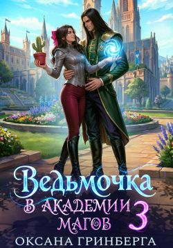 Ведьмочка в Академии Магов - 3 - Оксана Гринберга