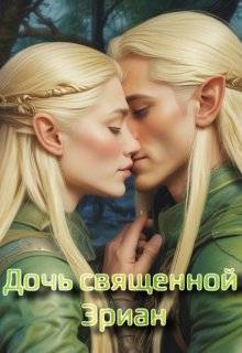 Дочь священной Эриан - Ангелина Доусон
