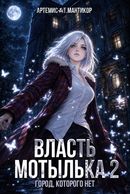 Власть Мотылька 2 - Артемис Мантикор