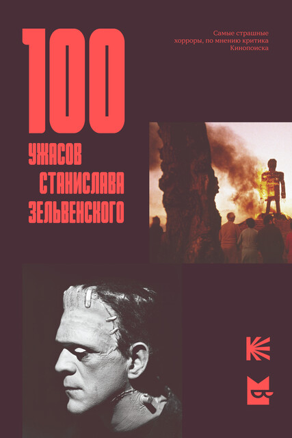 100 ужасов Станислава Зельвенского - Станислав Игоревич Зельвенский