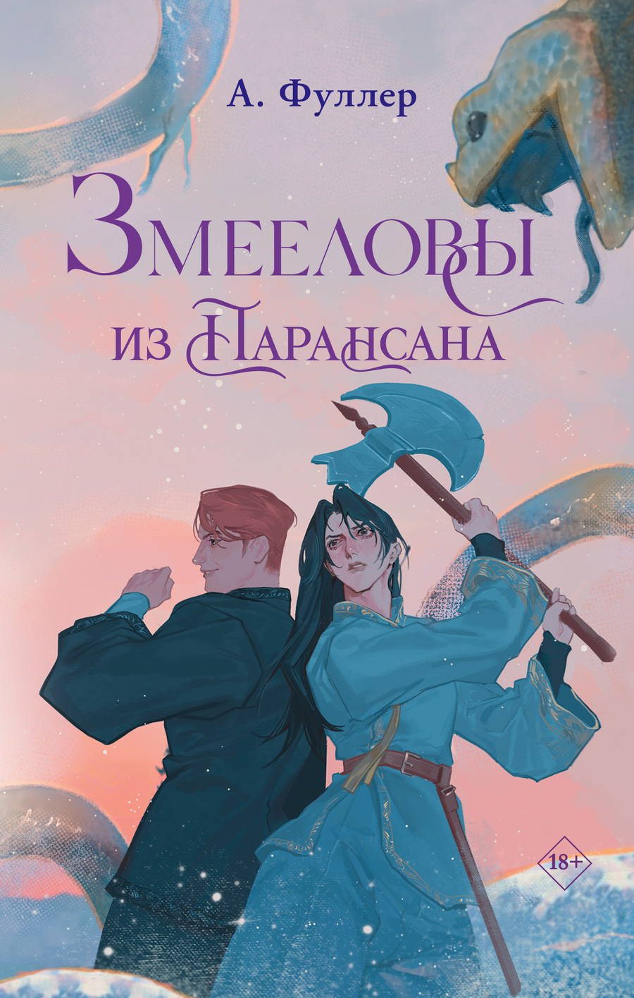 Змееловы из Парансана - Ася Фуллер