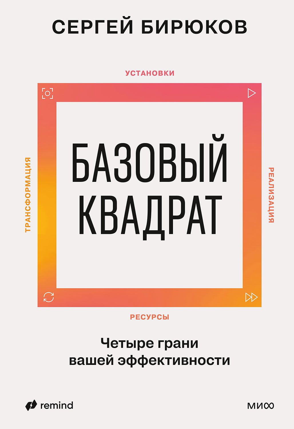 Базовый квадрат. Четыре грани вашей эффективности - Сергей Бирюков