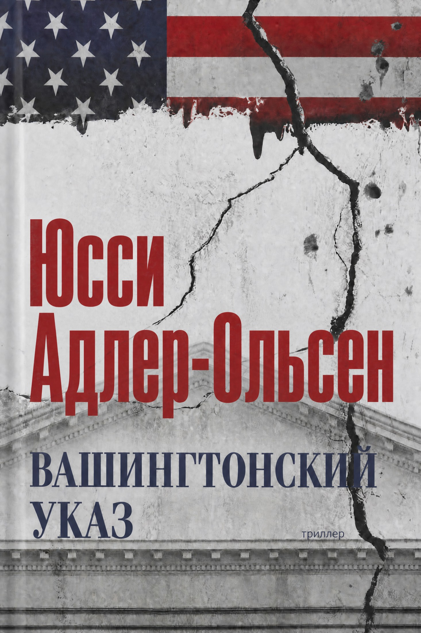 Вашингтонский указ - Юсси Адлер-Ольсен