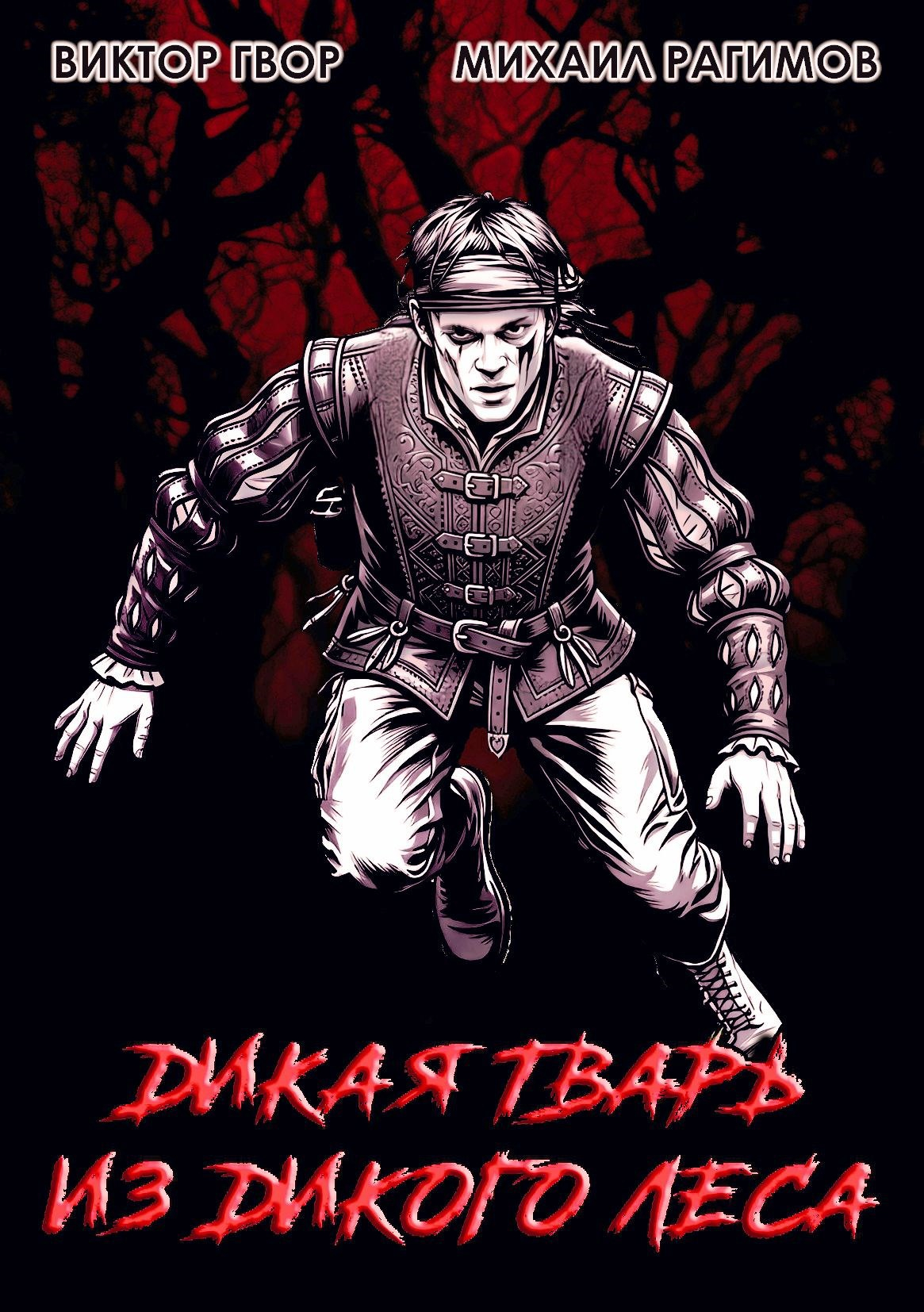 Дикая Тварь из Дикого Леса - Виктор Гвор