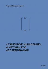 «Языковое мышление» и методы его исследования - Георгий Петрович Щедровицкий