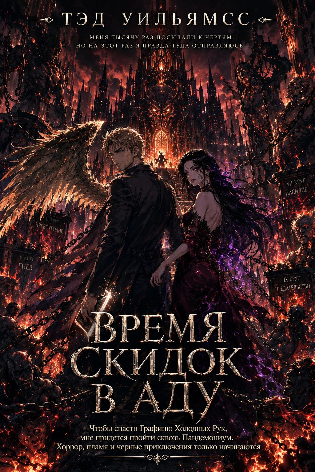 Время скидок в Аду - Тэд Уильямс