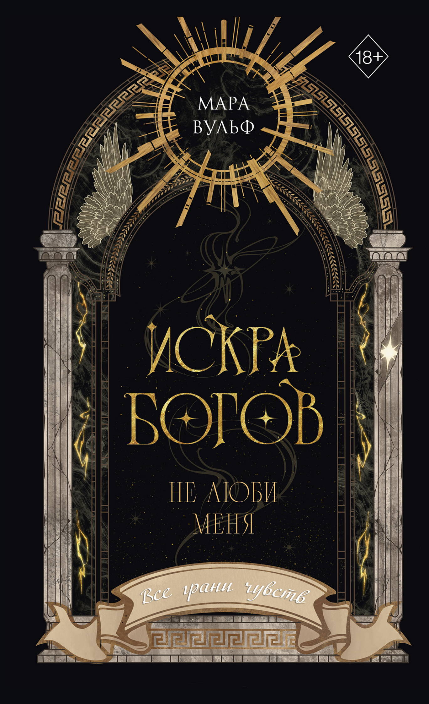 Искра богов. Не люби меня - Мара Вульф