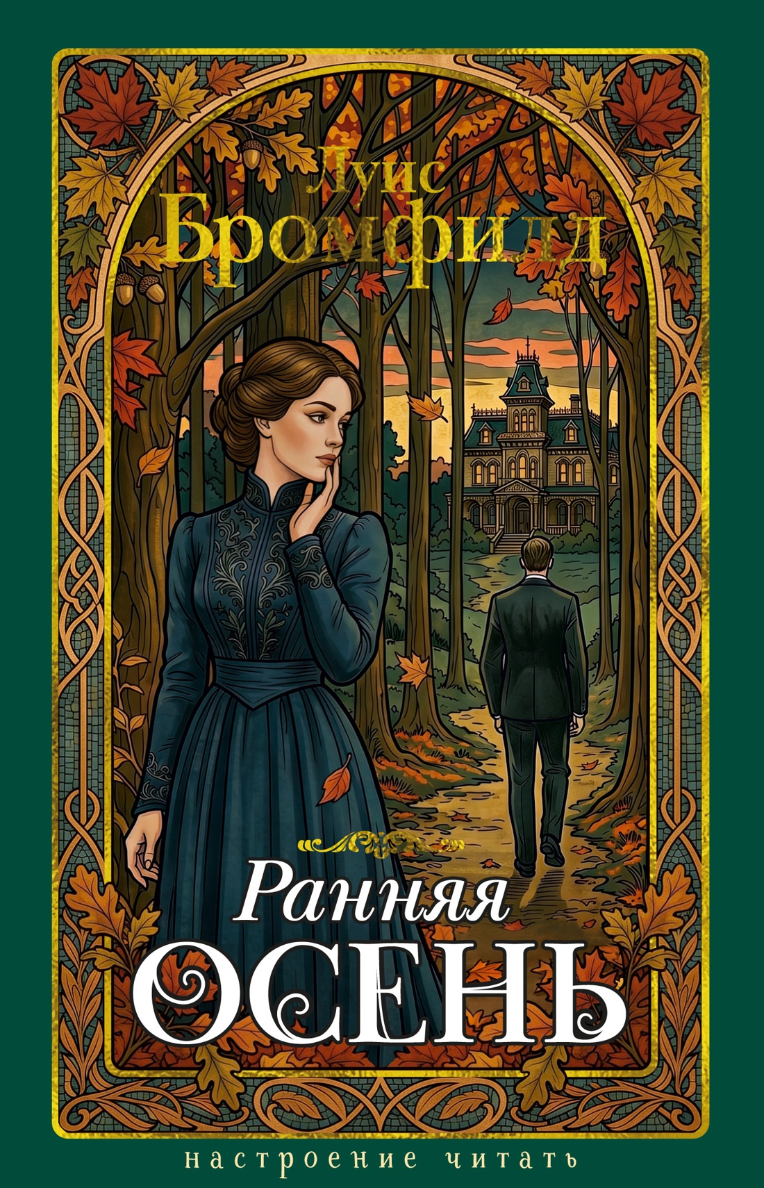 Ранняя осень. История одной леди - Луис Бромфильд