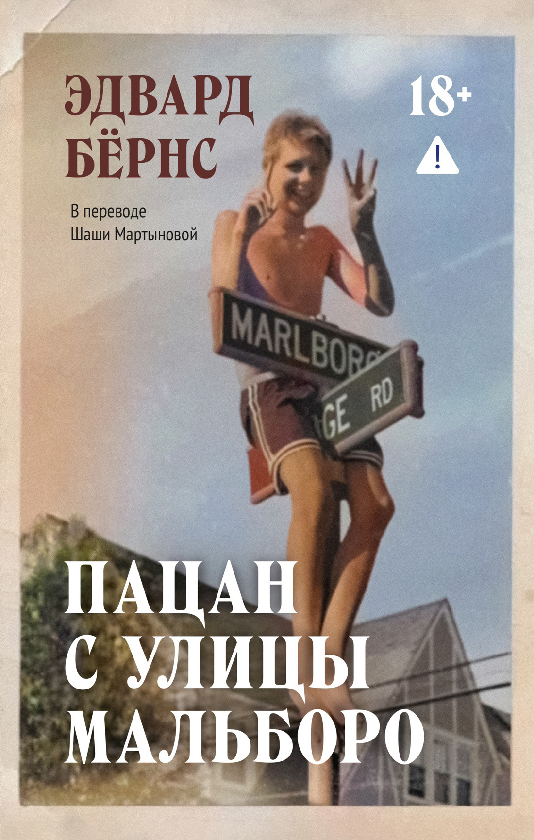 Пацан с улицы Мальборо - Эдвард Бёрнс