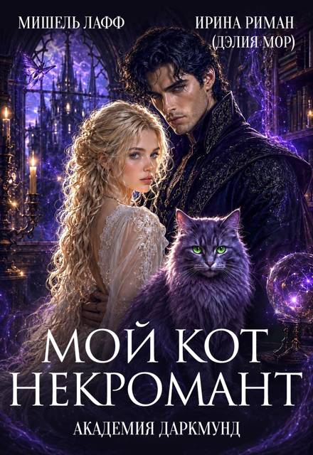 Академия Даркмунд. Мой кот - некромант - Дэлия Мор