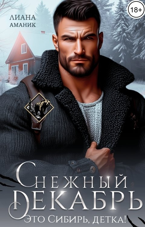Снежный Декабрь - Лиана Аманик