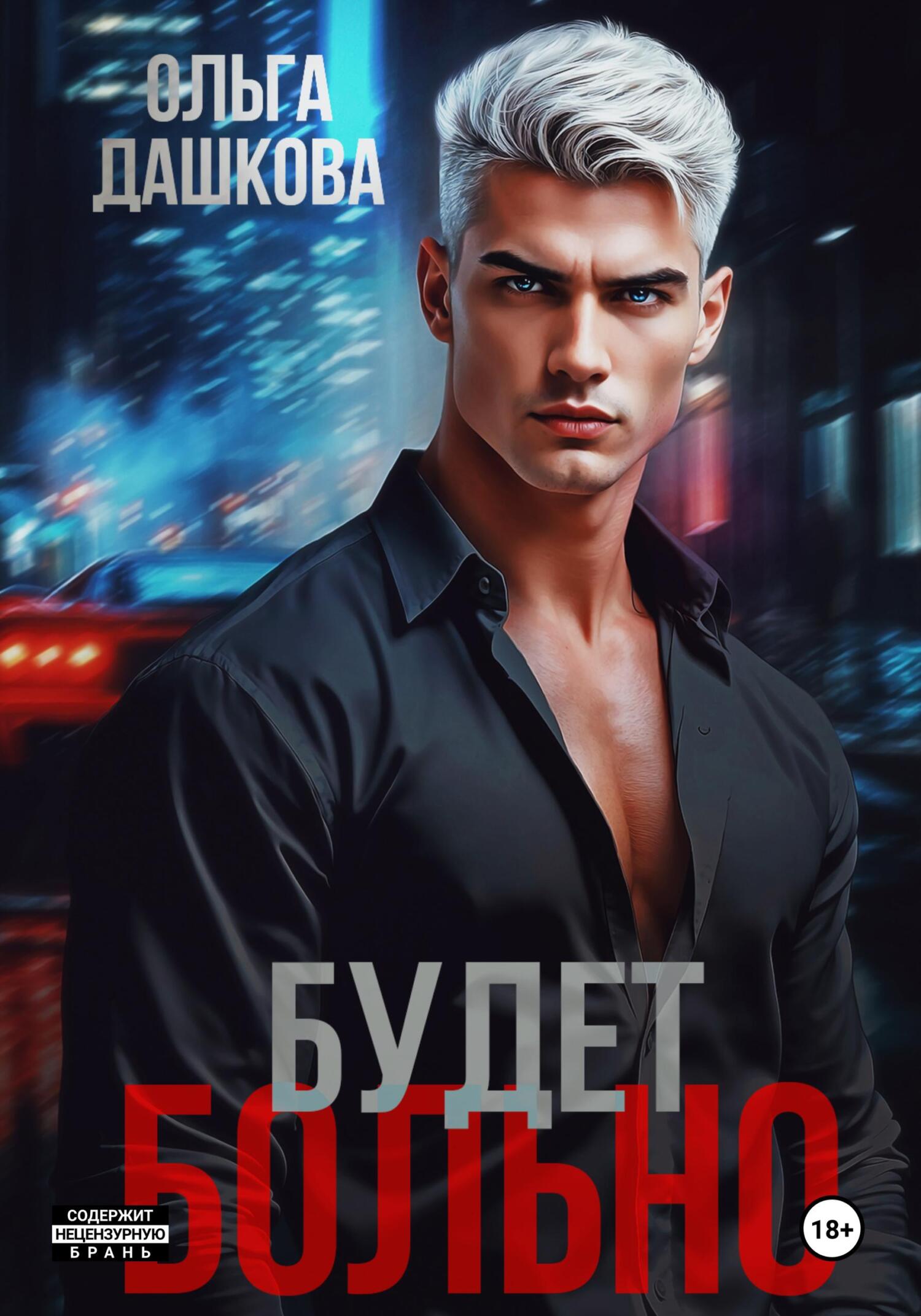 Будет больно - Ольга Дашкова