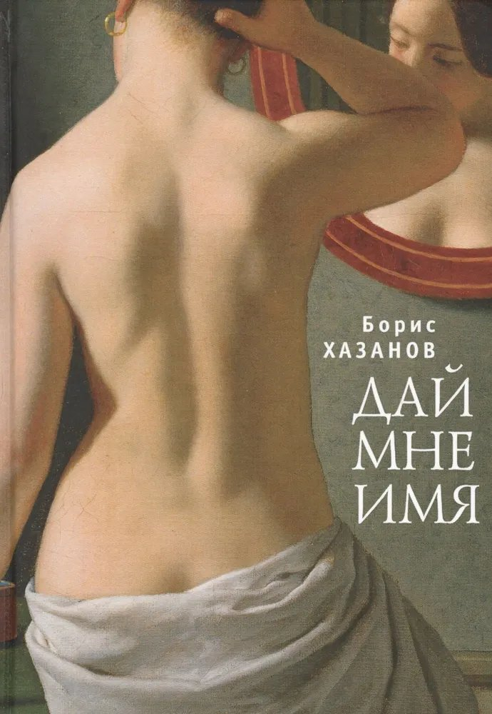 Дай мне имя - Геннадий Моисеевич Файбусович