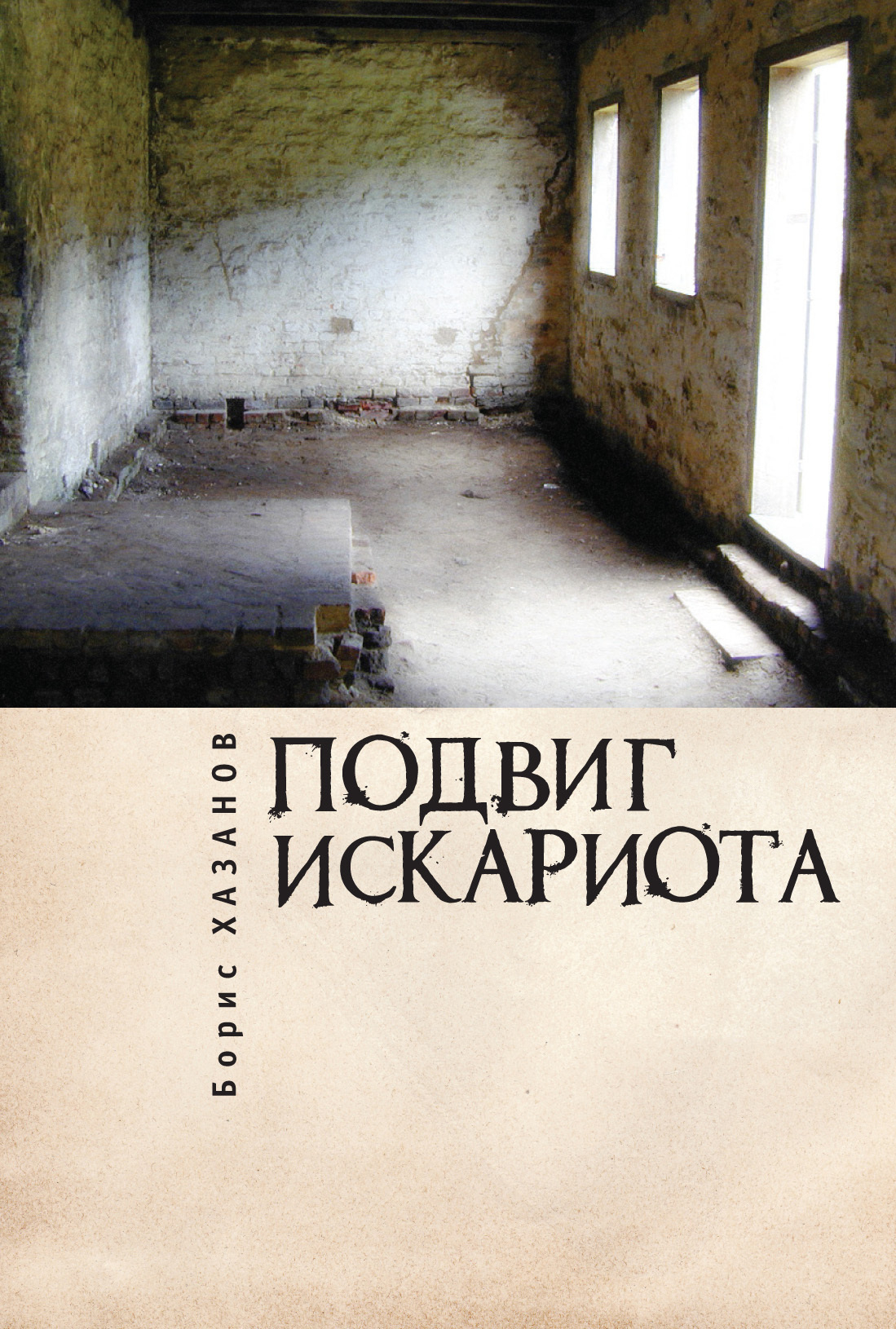 Подвиг Искариота - Геннадий Моисеевич Файбусович